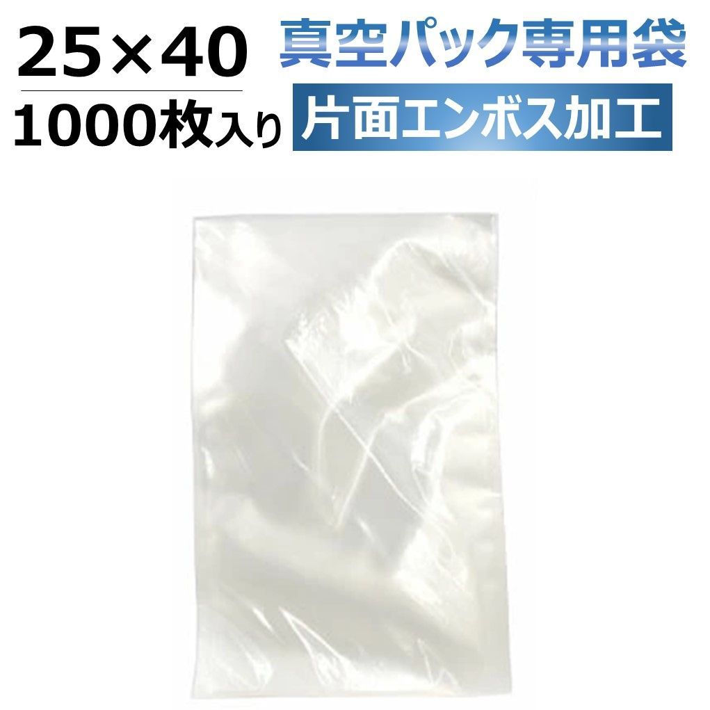 真空パック専用袋 1000枚入り 25 × 40 真空パック エンボス加工 片面 