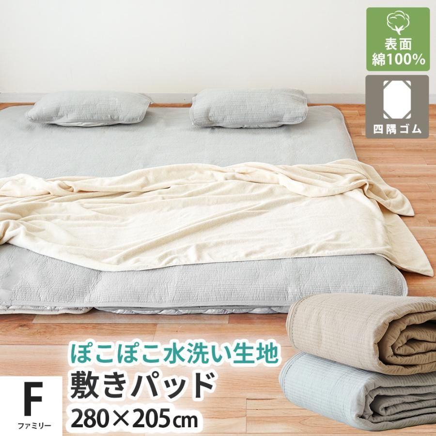敷きパッド 敷パッド ファミリー 280×205cm 綿100％ ぽこぽこ水洗い生地 洗えるパットシーツ ベッドパッド　新品　【9F-TSP152800-】