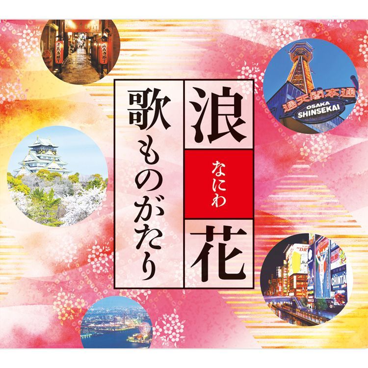 【新品】浪花歌ものがたり CD5枚組 全90曲 別冊歌詞ブックレット・カートンBOX付 (CD) TFC-2651-5 - メルカリ