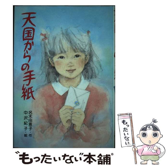 【中古】 天国からの手紙/ＰＨＰ研究所/名木田恵子 中古】 天国からの手紙 （PHP創作シリーズ） / 名木田 恵子