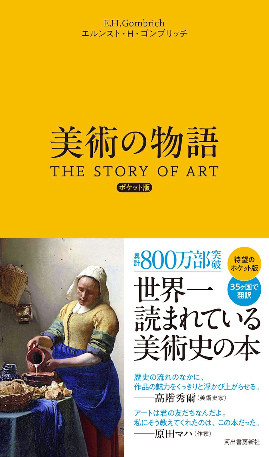 美術の物語　河出書房新社 美術の物語 ポケット版/河出書房新社/エルンスト・H
