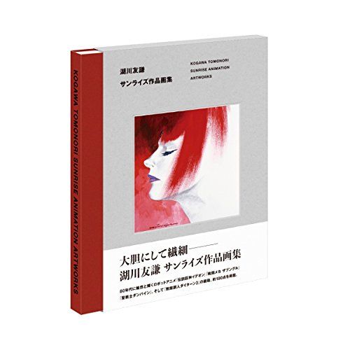 湖川友謙 サンライズ作品画集 湖川 友謙
