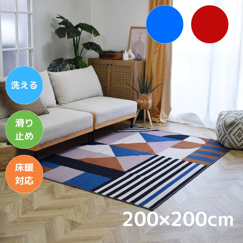 TOCORU 洗えるデザインラグ パズル 200×200cm レッド ブルー イエロー 滑り止め ナイロン素材  2.5帖 2.5畳 ダイニング 畳める オールシーズン ペット 子育て 床暖対応 ホットカーペット対応 お洒