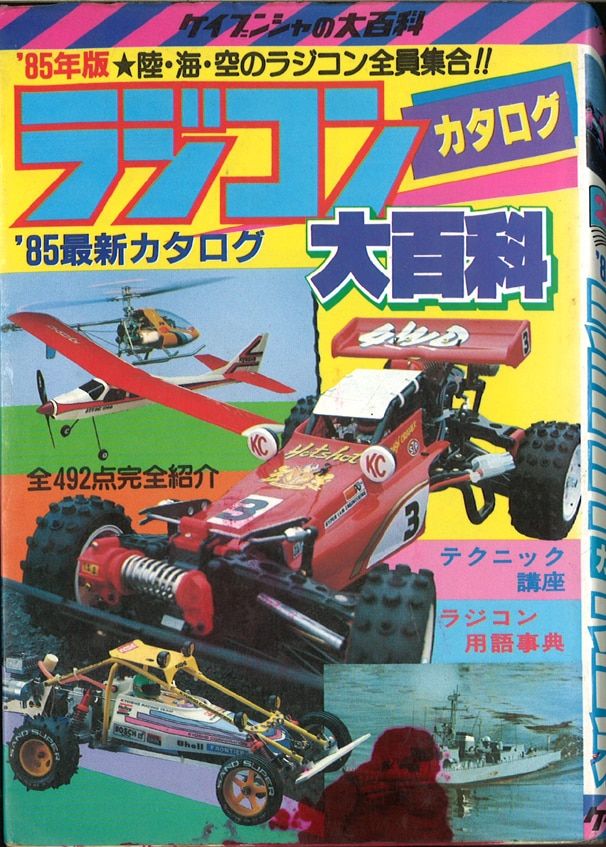 85年版　ラジコンカタログ大百科　勁文社 □ラジコンカタログ大百科 '85年版 ケイブンシャの大百科 頸文社