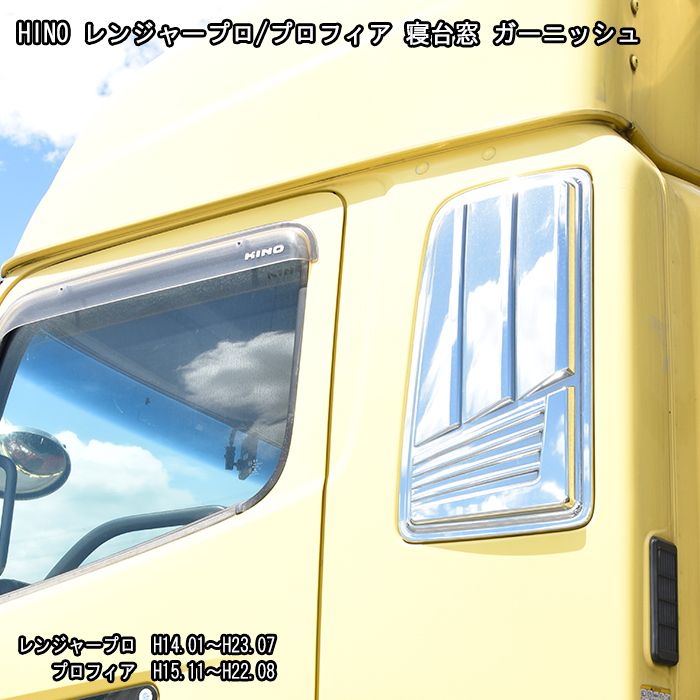 日野 グランド プロフィア 寝台 窓 メッキ ガーニッシュ パネル 左右