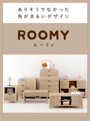 ROOMY 木目サンド