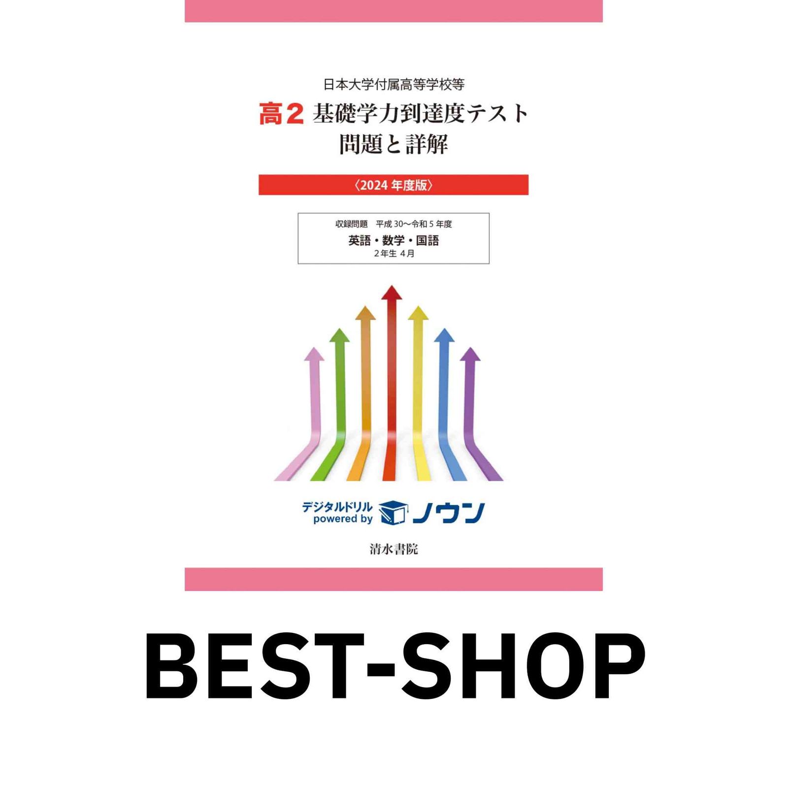 日本大学付属高等学校等基礎学力到達度テスト問題と詳解2022、2023年度版 日本大学付属高等学校等 基礎学力到達度テスト 問題と詳解 高2