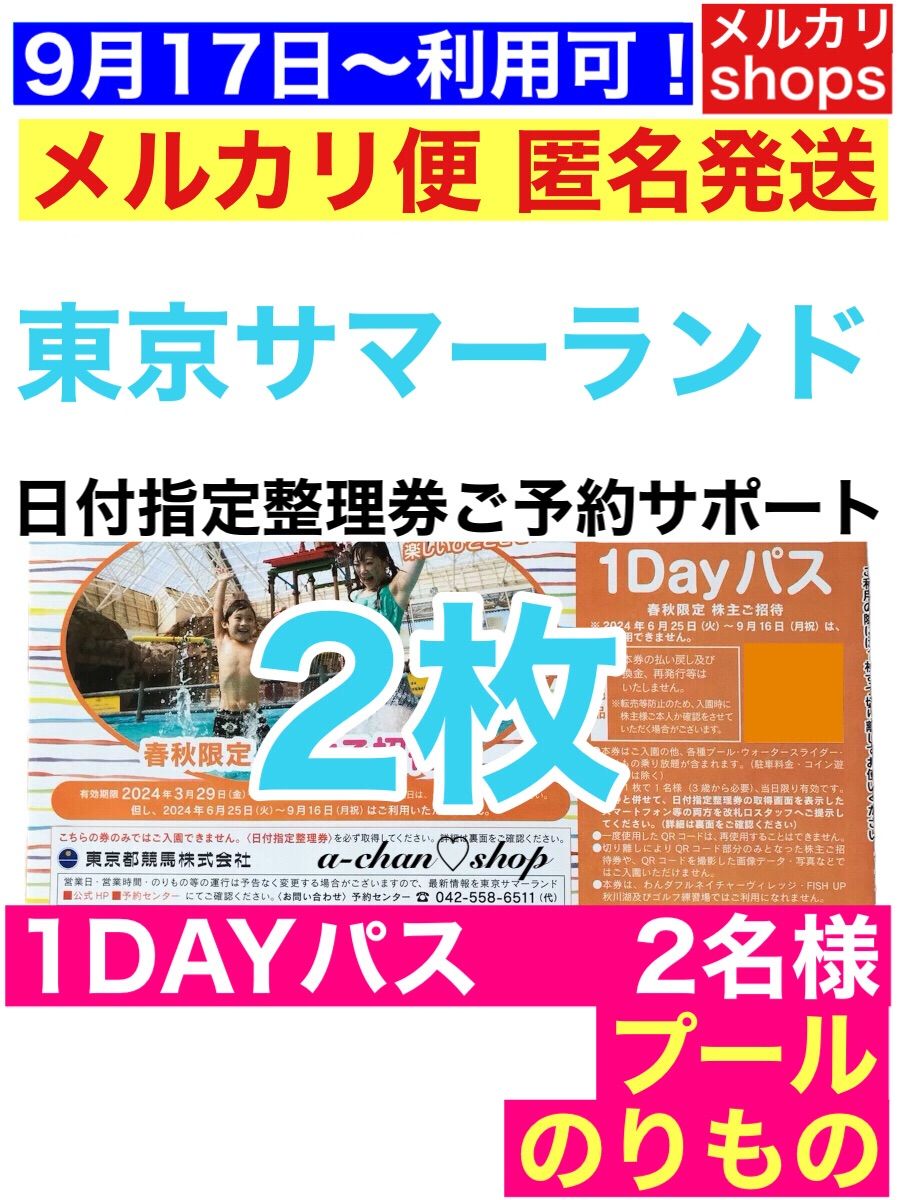 春秋限定 2枚 東京サマーランド 株主優待券 ③ お支払後24時間以内