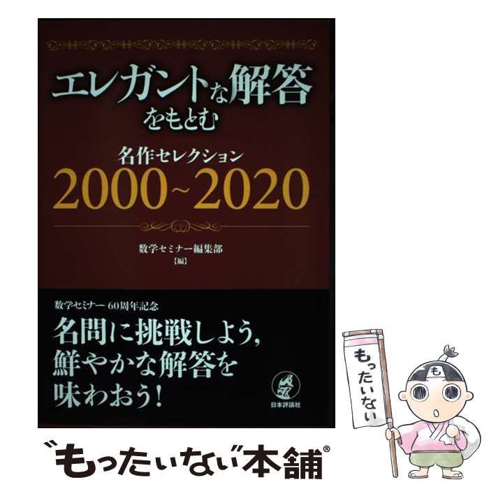 中古】 エレガントな解答をもとむ 名作セレクション 2000～2020 / 数学