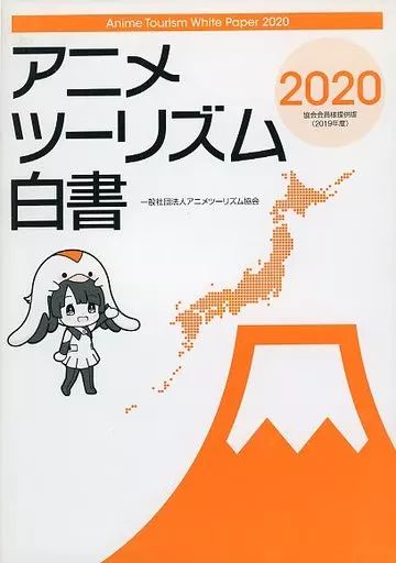 アニメ雑誌　アニメツーリズム白書 2020 協会会員様提供版(2019年度) 中古】アニメ雑誌 アニメツーリズム白書 2020 協会会員様提供版