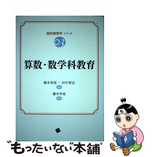 【中古】 算数・数学科教育 (教科教育学シリーズ 03) / 藤井斉亮、橋本 美保 / 一藝社