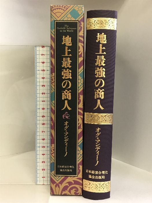 地上最強の商人 オグマンディーノ地上最強の商人、経営合理化協会