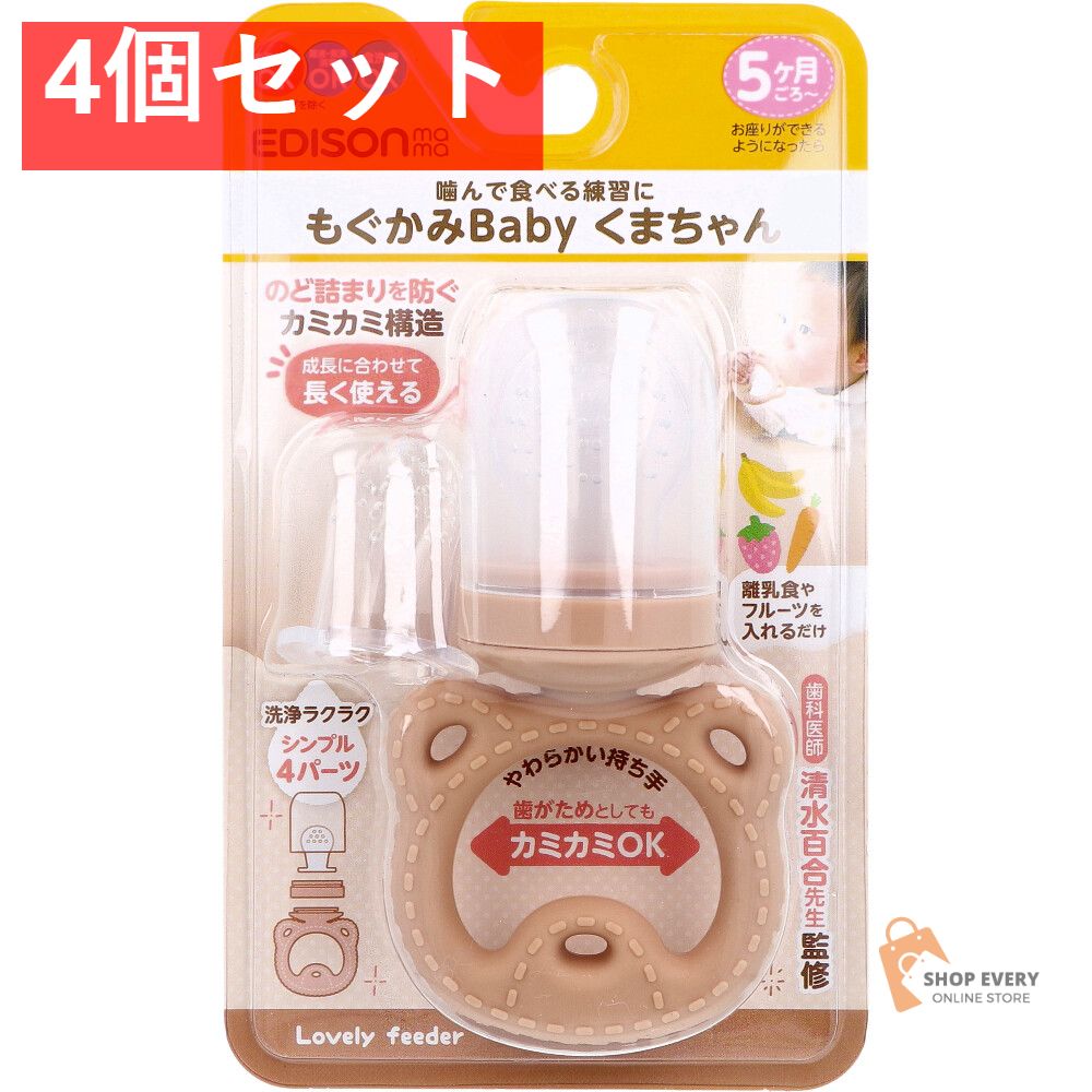 エジソンママ もぐかみBaby くまちゃん 4個セット まとめ売り くま
