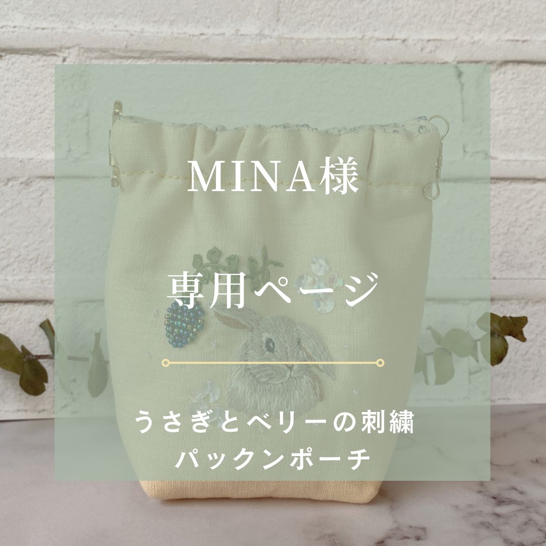 Mina様専用】うさぎとベリーの刺繍パックンポーチ - 手刺繍屋 あ-や