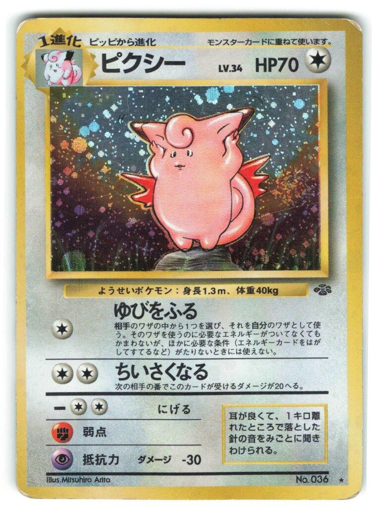 Pokemon 旧裏2弾 ポケモン(無色) ピクシーLV34(ゆびをふる) ☆ - メルカリ