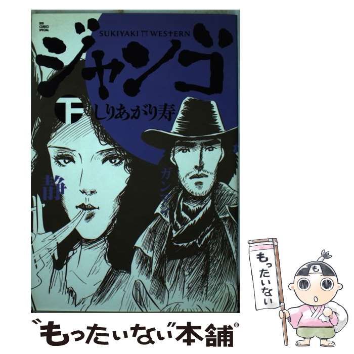【中古】 スキヤキ・ウエスタンジャンゴ 下/小学館/しりあがり寿 Amazon.co.jp: スキヤキ・ウエスタンジャンゴ 下巻 (ビッグ