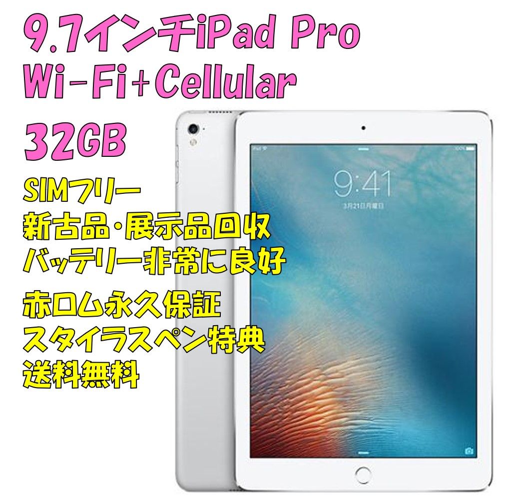 電池良好 比較的美品 iPad Pro 第1世代 32GB 9.7 SIMフリー-