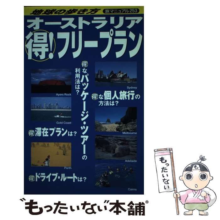 【中古】 オーストラリア(得!)フリープラン (地球の歩き方 旅マニュアル 253) / 『地球の歩き方』編集室、ダイヤモンドビッグ社 / ダイヤモンド・ビッグ社