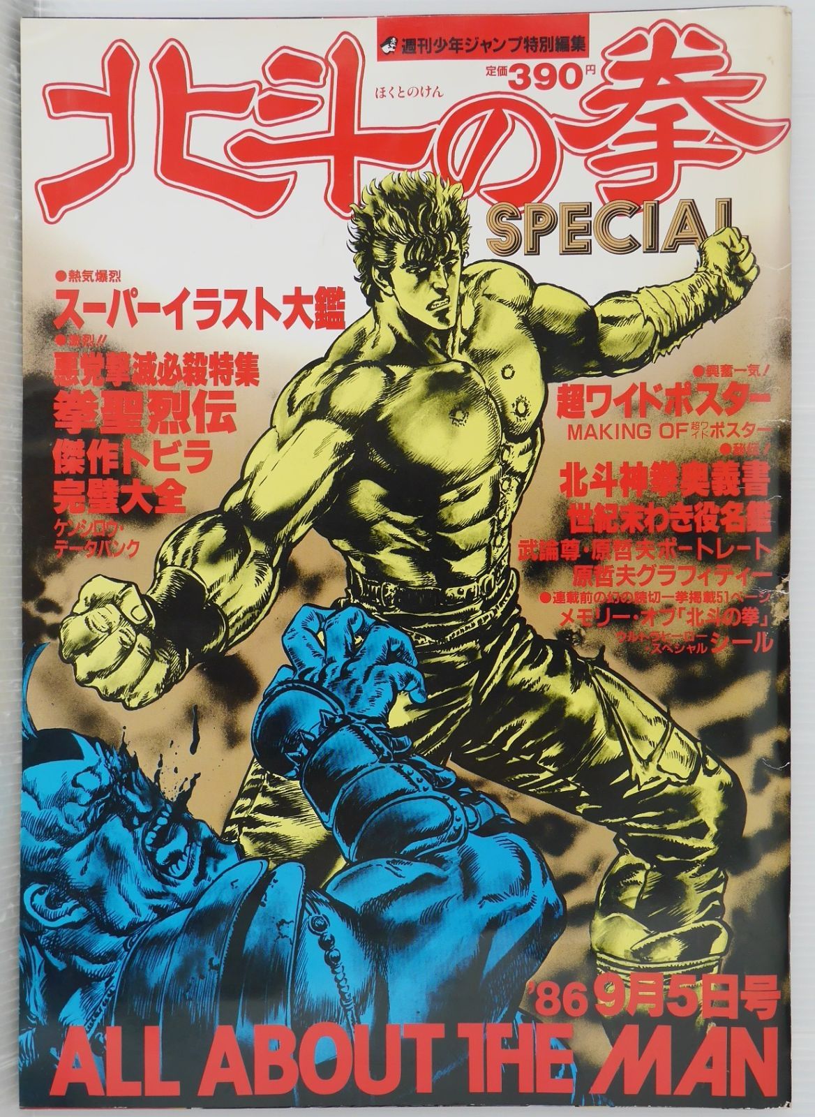 北斗の拳SPECIAL 2025年最新】Yahoo!オークション -北斗の拳specialの中古品