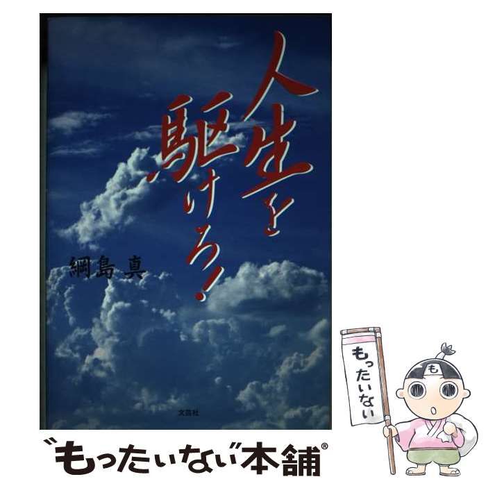 【中古】 人生を駆けろ！/文芸社/綱島真 中古】 人生を駆けろ / 綱島 真 / 文芸社