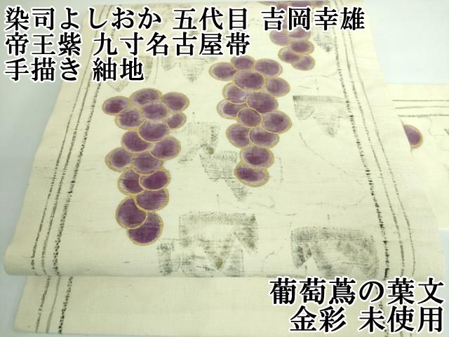 平和屋本店 上 染司よしおか 五代目 吉岡幸雄 帝王紫 九寸名古屋帯 手描き 紬地 葡萄蔦の葉文 金彩 DZAA5183kh5