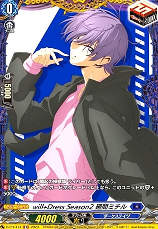 will+Dress Season2 廻間ミチル(PR)(D-PR/474)