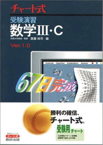 チャート式受験演習数学III C ver.1.0 斎藤恭司