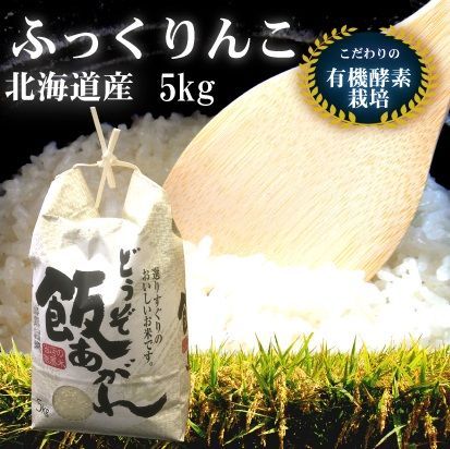 令和5年度産 有機酵素栽培 ふっくりんこ 5kg - メルカリ