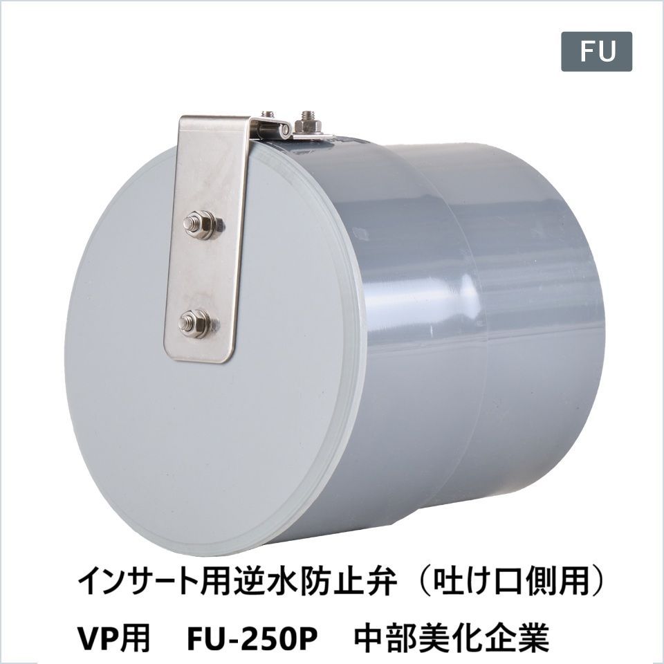 インサート用逆水防止弁 吐け口側用 VP用 FU-250P 中部美化企業
