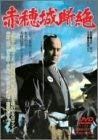 赤穂城断絶 DVD