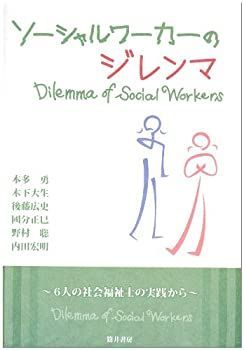 格安，最新作 【中古】 ソーシャルワーカーのジレンマ 6人の社会福祉士の実践から その他