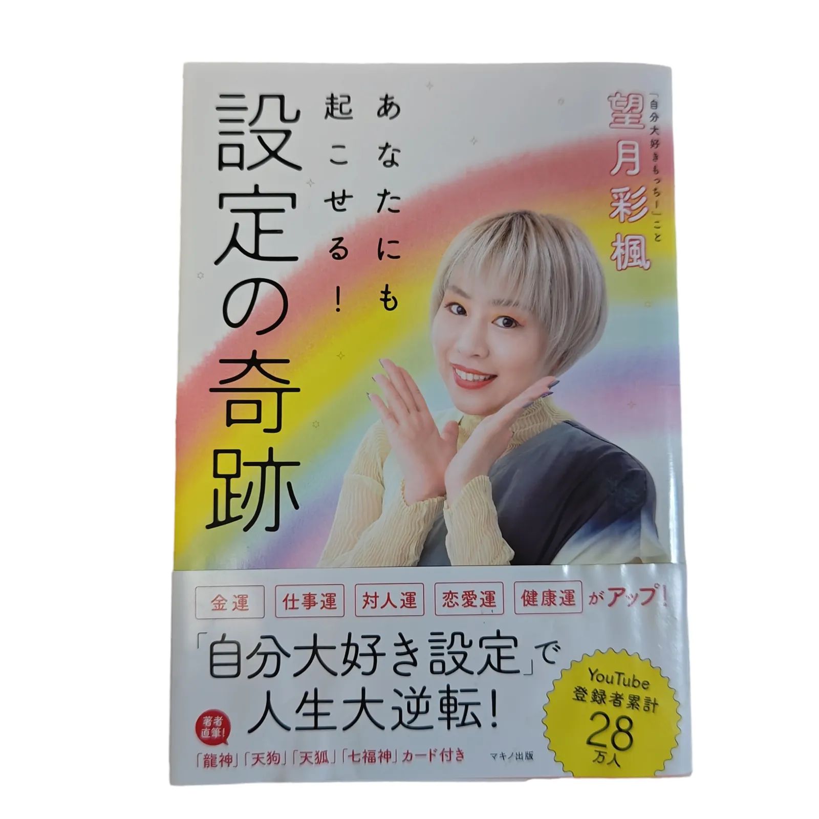 ☆付録カード付き☆「あなたにも起こせる! 設定の奇跡」望月彩楓 - メルカリ