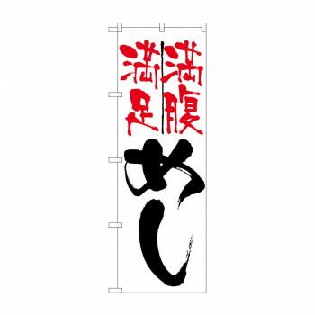 事務・店舗用品 のぼり 9871 めし満足満腹