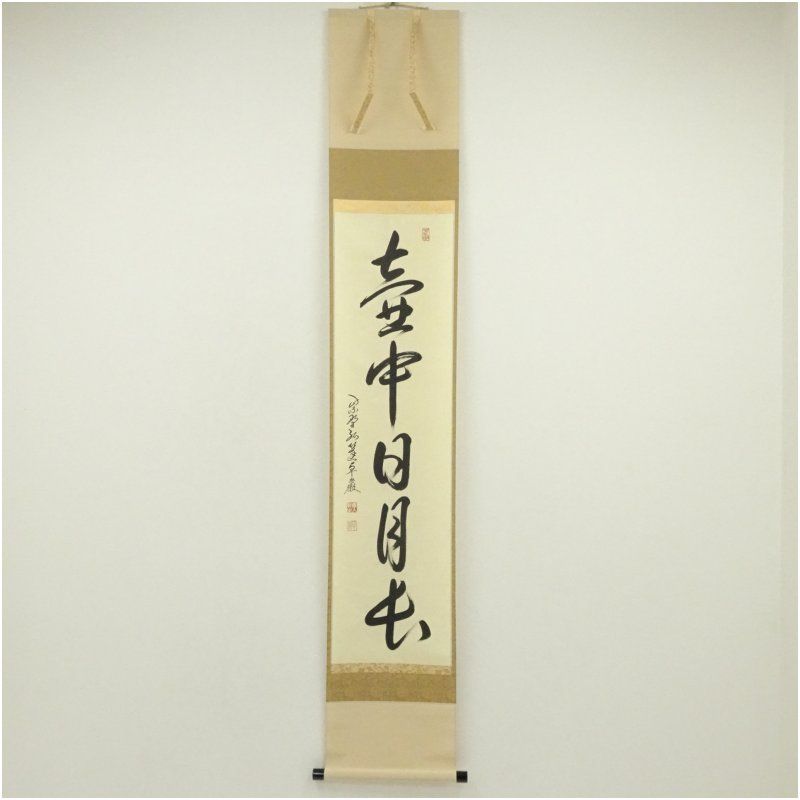 大徳寺 小堀卓巌筆 壷中日月長 一行書 肉筆紙本掛軸 共箱 掛け軸 床の間 書 おしゃれ 絵画 表具 芸術 茶道 年中掛け インテリア 茶掛 掛物 和室 9月 11月 12月 秋