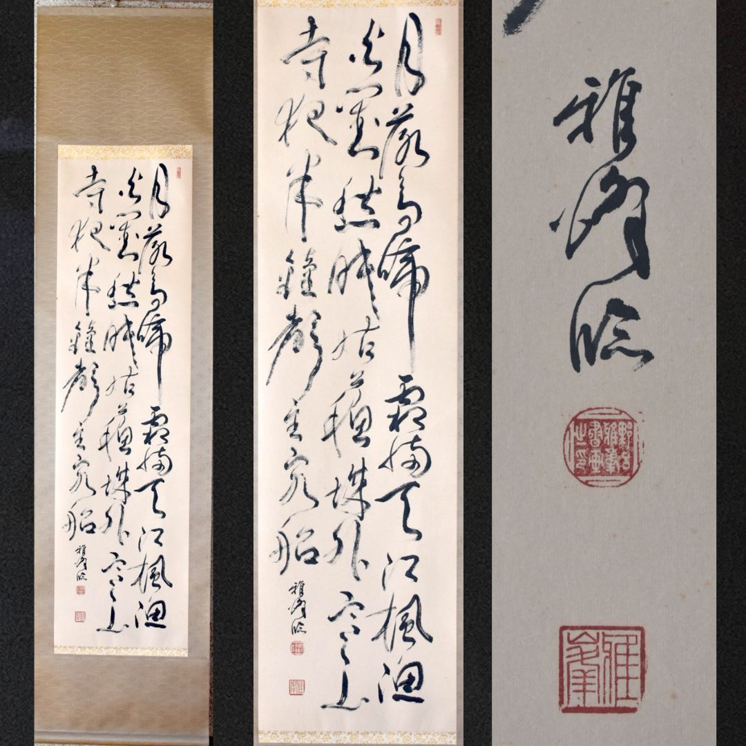 野呂雅峰 掛軸 三行書 1本 2 ☆極真空手 文学博士 書道家 水墨画家