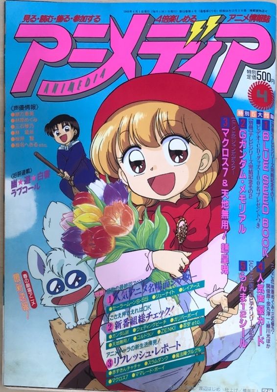 付録有 アニメディア 1995年4月号 - メルカリ