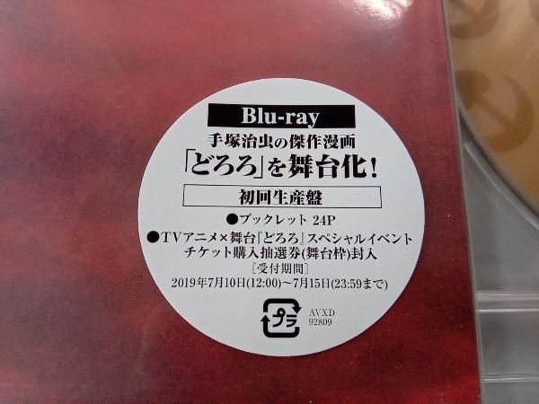 会場限定予約特典DVD付き】舞台｢どろろ｣(Blu-ray Disc)(初回生産盤