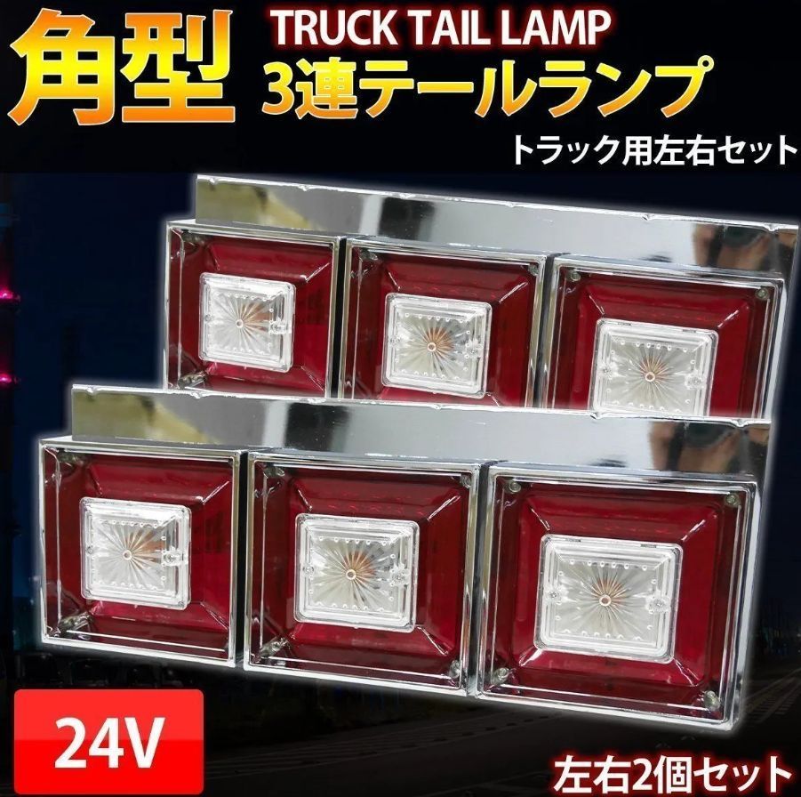 LEDテールライト クリア/レッド 2個セット テールランプ 赤 クリア 2個