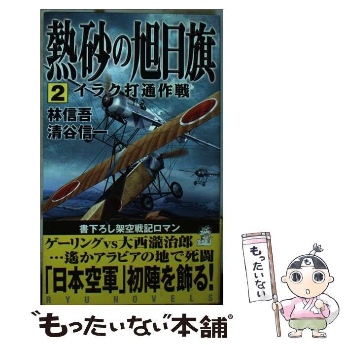 【中古】 熱砂の旭日旗 ２/経済界/林信吾 Amazon.co.jp: 熱砂の旭日旗 2 (タツの本 RYU NOVELS) : 林 信吾