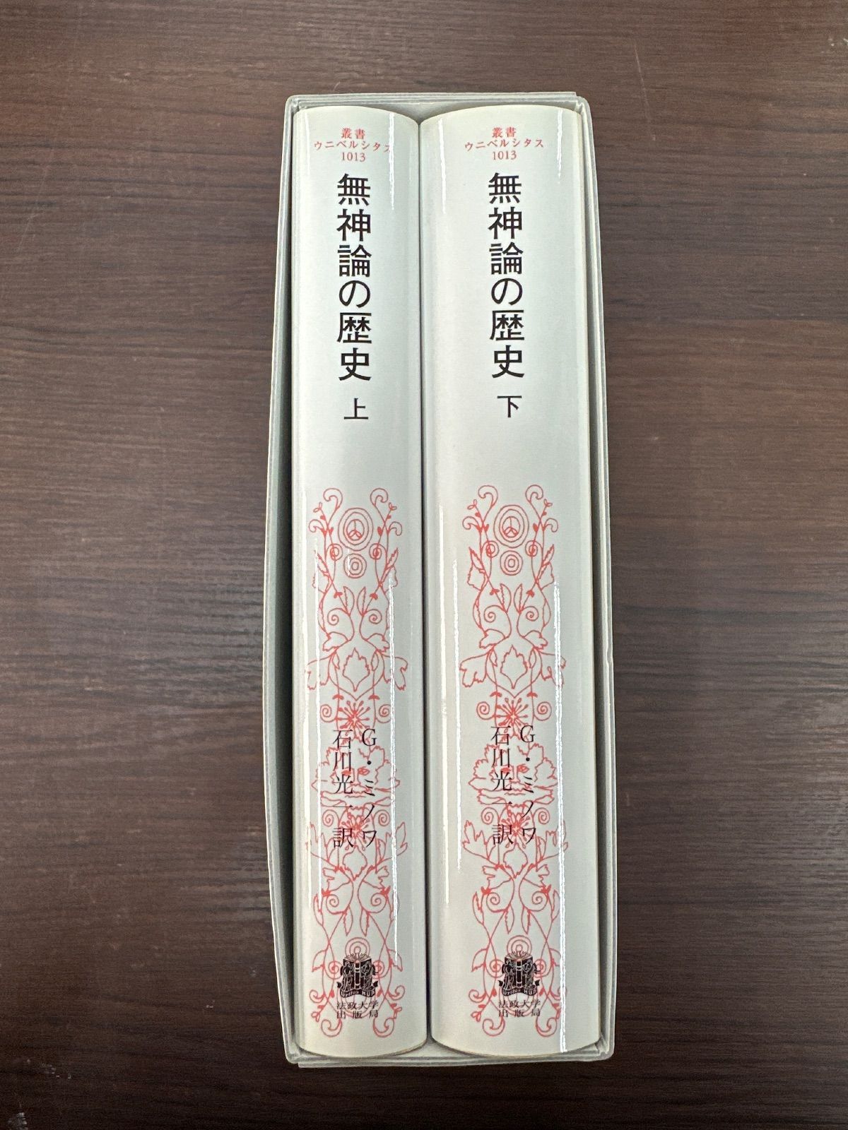 無神論の歴史 上 下巻セット ~始原から今日にいたるヨーロッパ世界の信仰を持たざる人々~ ジョルジュ ミノワ