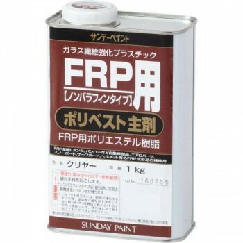 サンデーペイント FRP用 ポリベスト主剤 クリヤー 1kg