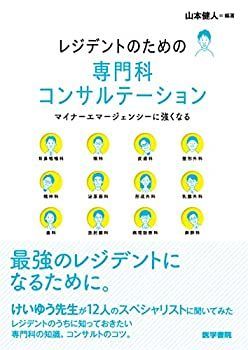【中古-非常に良い】 レジデントのための専門科コンサルテーション(マイナーエマージェンシーに強くなる)