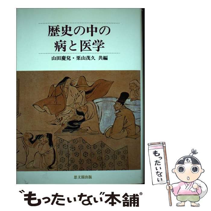 【中古】 歴史の中の病と医学/思文閣出版/山田慶児 中古】 歴史の中の病と医学 / 山田 慶児、 栗山 茂久 / 思文閣
