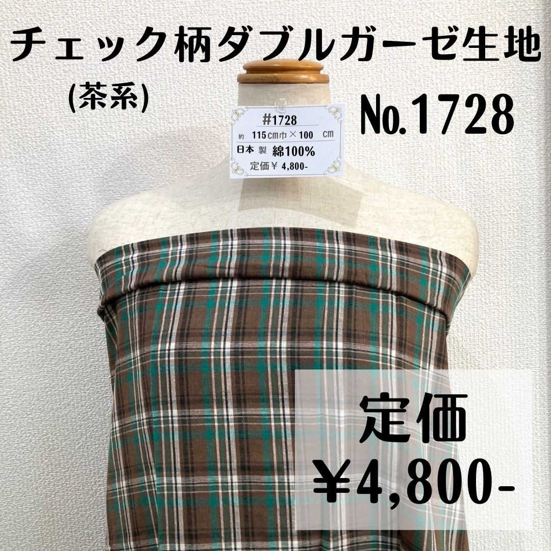 1728】チェック柄ダブルガーゼ生地(茶系) 約100㎝ - 12(日)まで20%オフ