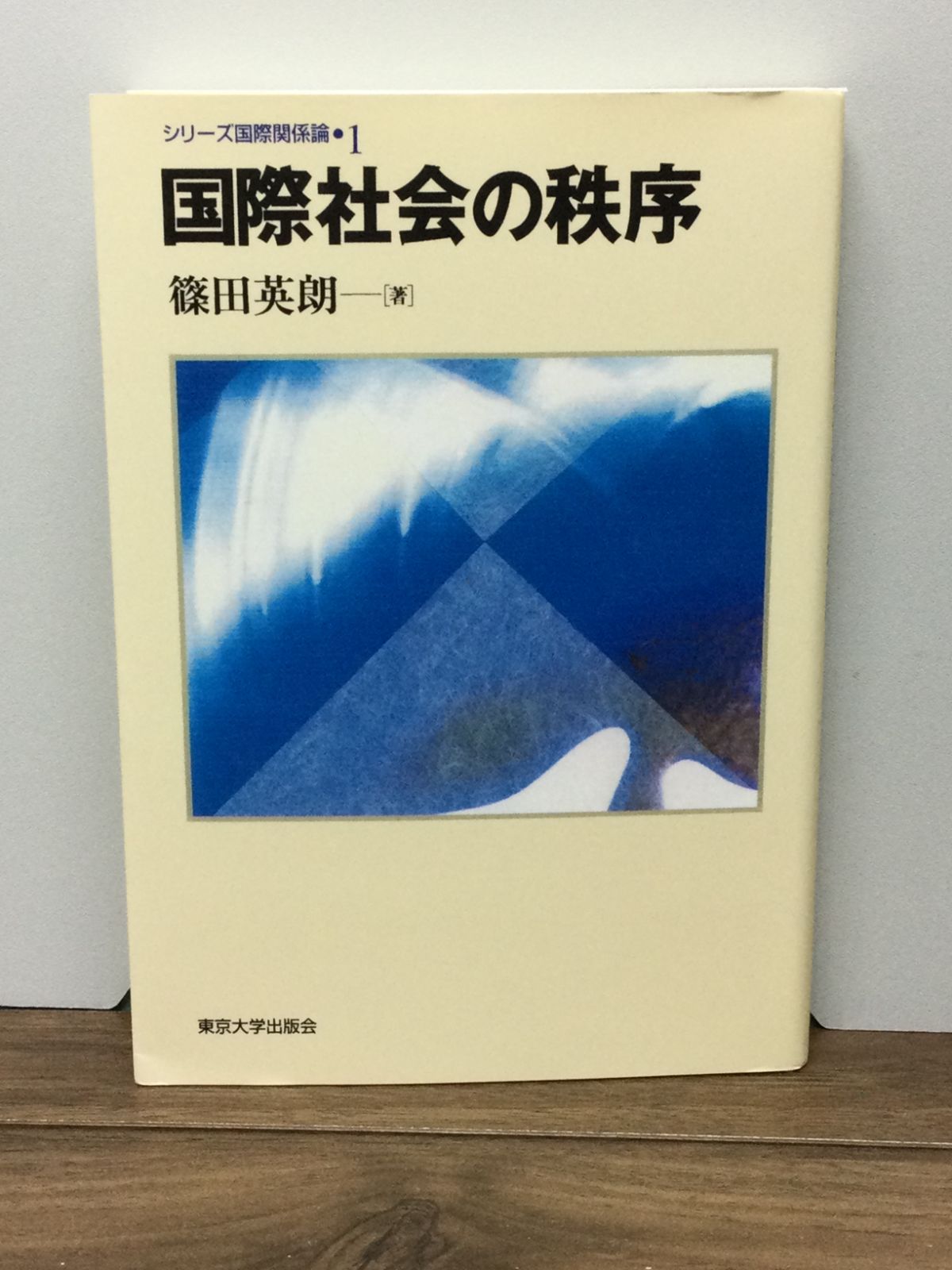 OD＞国際社会の秩序 (シリーズ国際関係論 1) [単行本] 篠田 英朗 国際社会の秩序 (シリーズ国際関係論 1) | 篠田 英朗 |本 | 通販