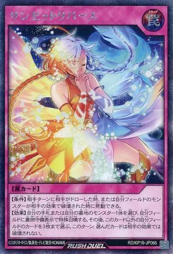中古】遊戯王ラッシュデュエル RD/KP16-JP066[SE]：サンセットリバース