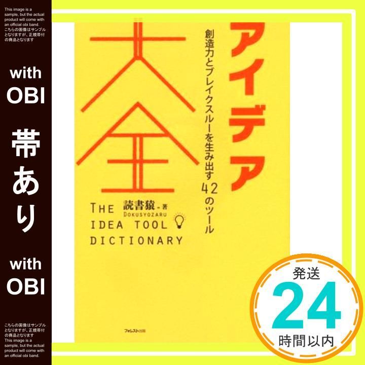 帯あり アイデア大全 単行本 ソフトカバー Jan 22 2017 読書猿_07