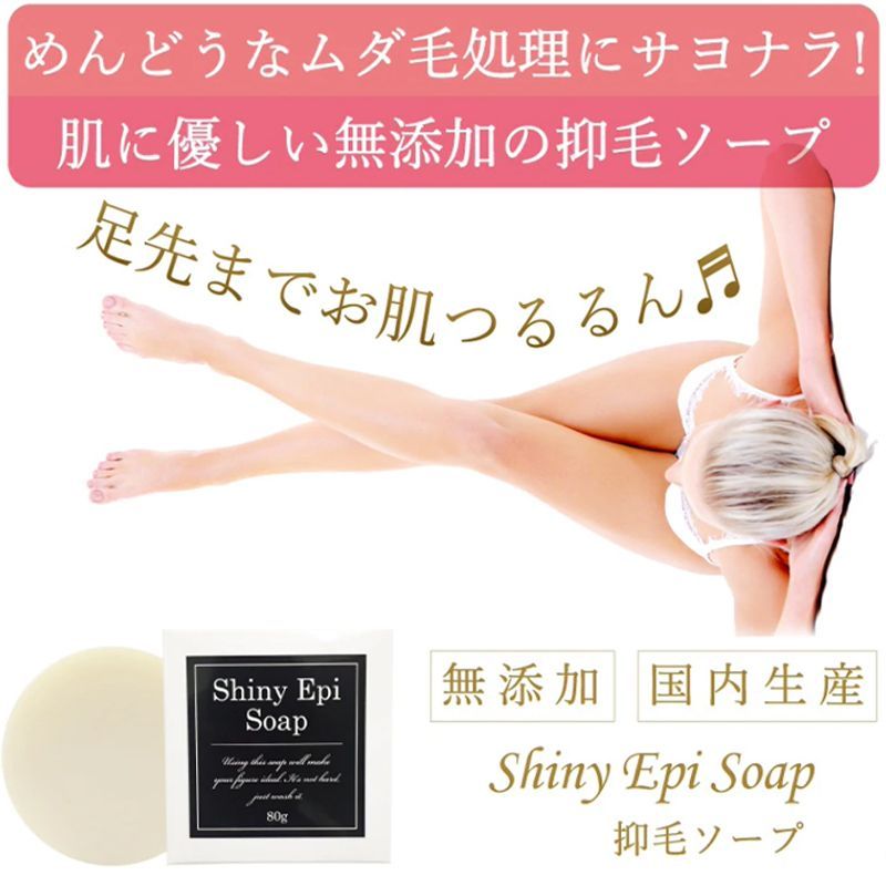 ファッションなデザイン シャイニーエピソープ 脱毛石鹸 80g 2個