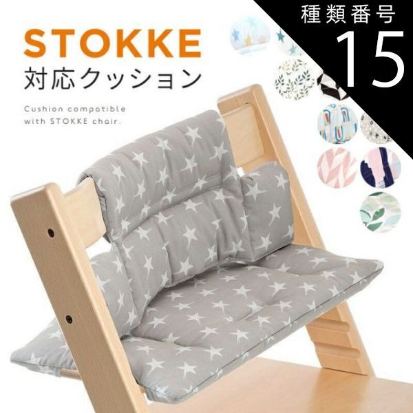 種類15：【名入れ】付き/03.カラフルスター ストッケ トリップトラップ 対応 クッション カバー 名入れ 名入れ可能 社外品 汎用 アクセサリー テフロン加工 撥水 STOKKE TRIPP TRAPP ベビー チェア 