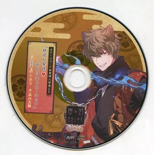 アニメ系CD 超密着!取り憑かれCD「幽幻ロマンチカ 有頂天」第七の謎 狗
